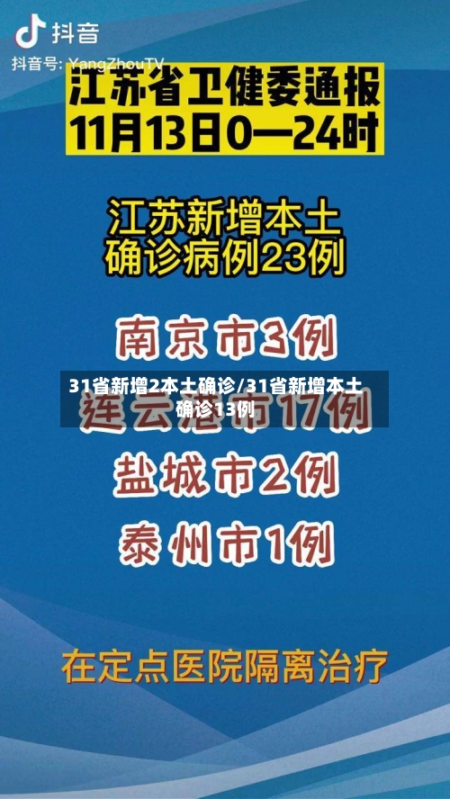31省新增2本土确诊/31省新增本土确诊13例