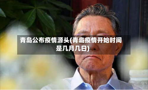 青岛公布疫情源头(青岛疫情开始时间是几月几日)-第2张图片