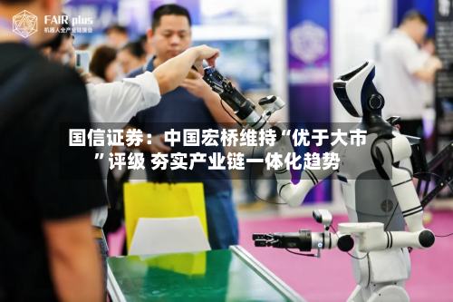 国信证券：中国宏桥维持“优于大市”评级 夯实产业链一体化趋势-第2张图片