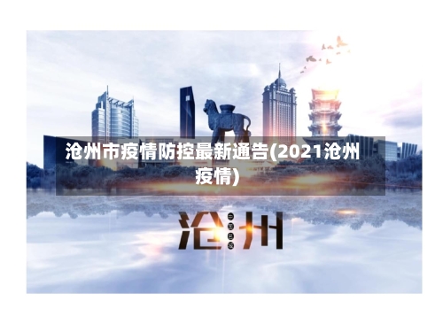 沧州市疫情防控最新通告(2021沧州疫情)-第2张图片