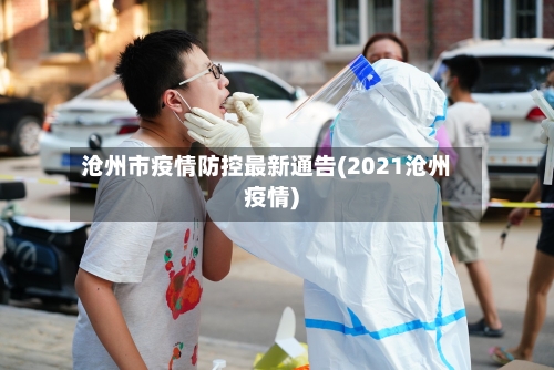 沧州市疫情防控最新通告(2021沧州疫情)-第3张图片