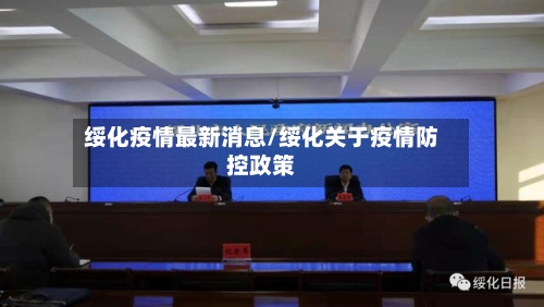 绥化疫情最新消息/绥化关于疫情防控政策-第3张图片