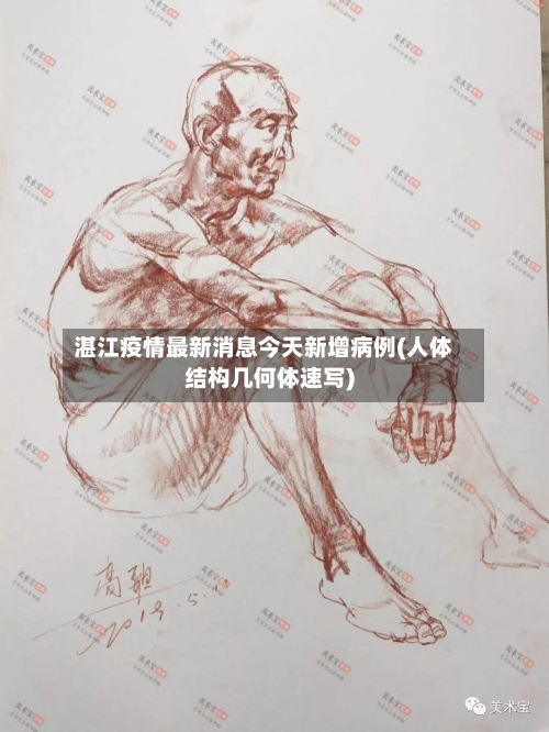 湛江疫情最新消息今天新增病例(人体结构几何体速写)-第2张图片