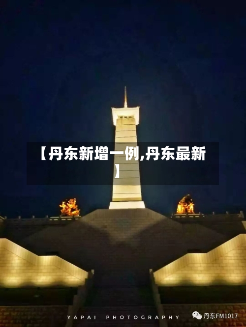 【丹东新增一例,丹东最新】-第3张图片