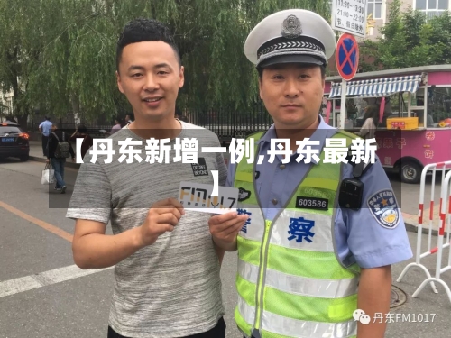 【丹东新增一例,丹东最新】-第2张图片