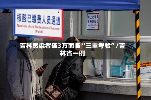 吉林感染者破3万面临“三重考验”/吉林省一例-第2张图片