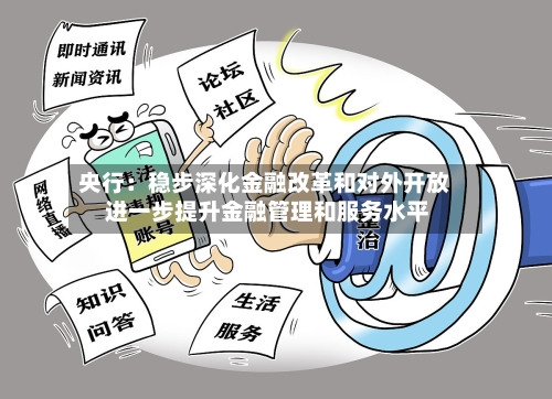 央行：稳步深化金融改革和对外开放 进一步提升金融管理和服务水平-第2张图片