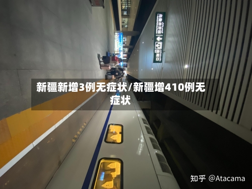 新疆新增3例无症状/新疆增410例无症状-第3张图片