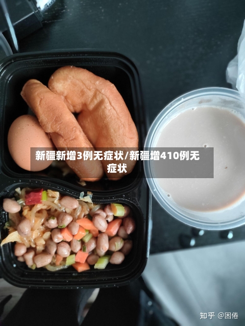 新疆新增3例无症状/新疆增410例无症状