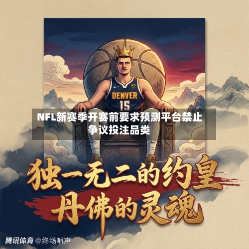 NFL新赛季开赛前要求预测平台禁止争议投注品类