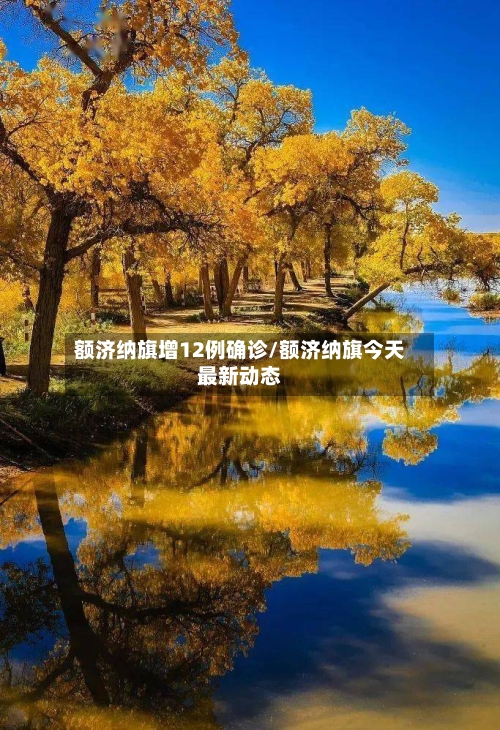 额济纳旗增12例确诊/额济纳旗今天最新动态