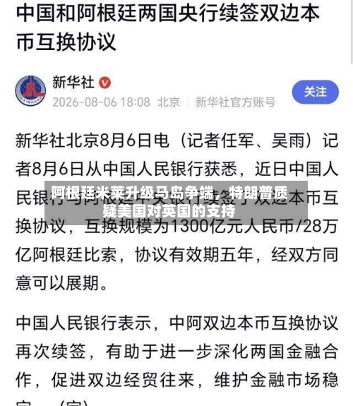 阿根廷米莱升级马岛争端，特朗普质疑美国对英国的支持