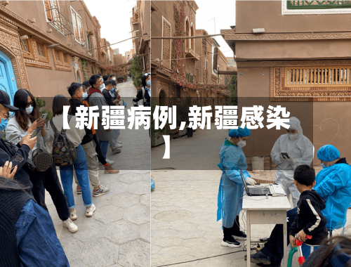【新疆病例,新疆感染】