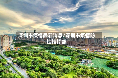 深圳市疫情最新消息/深圳市疫情防控指挥部