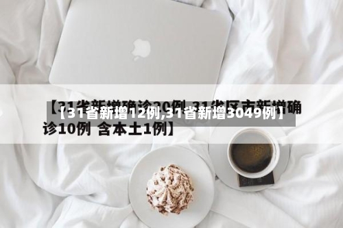 【31省新增12例,31省新增3049例】-第3张图片