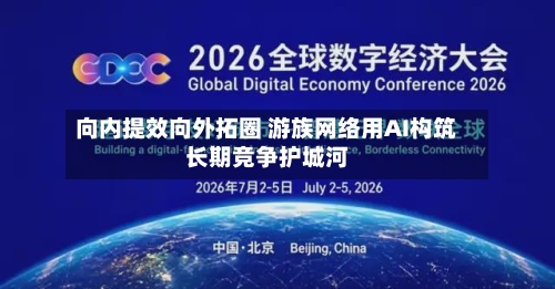 向内提效向外拓圈 游族网络用AI构筑长期竞争护城河-第2张图片