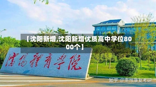 【沈阳新增,沈阳新增优质高中学位8000个】-第2张图片