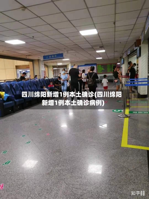 四川绵阳新增1例本土确诊(四川绵阳新增1例本土确诊病例)-第2张图片