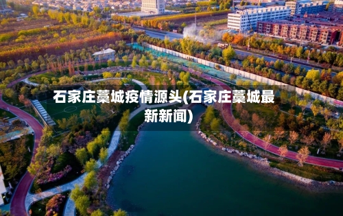 石家庄藁城疫情源头(石家庄藁城最新新闻)