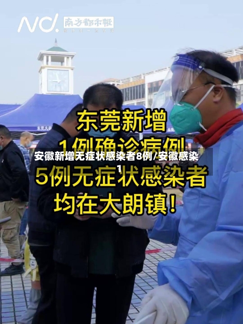 安徽新增无症状感染者8例/安徽感染1-第2张图片