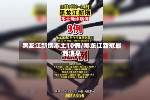 黑龙江新增本土10例/黑龙江新冠最新消息