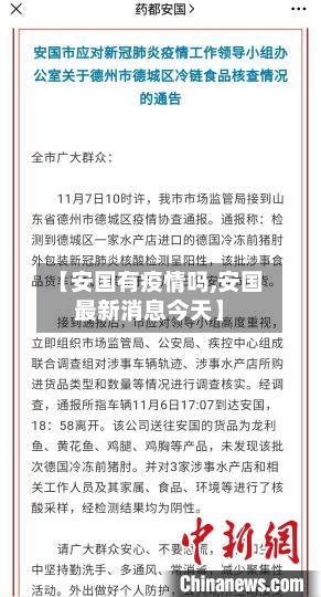 【安国有疫情吗,安国最新消息今天】-第2张图片