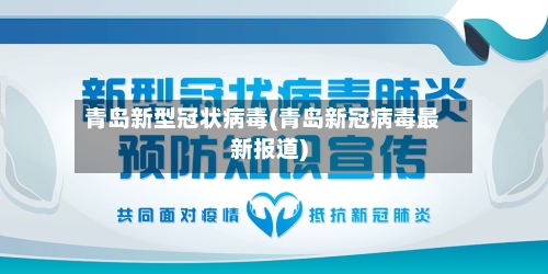 青岛新型冠状病毒(青岛新冠病毒最新报道)-第3张图片