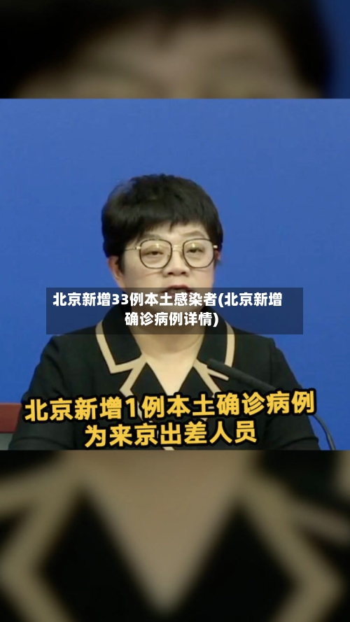 北京新增33例本土感染者(北京新增确诊病例详情)-第2张图片