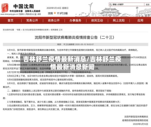 吉林舒兰疫情最新消息/吉林舒兰疫情最新消息新闻