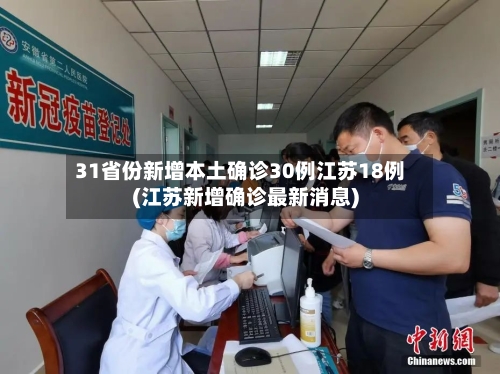 31省份新增本土确诊30例江苏18例(江苏新增确诊最新消息)