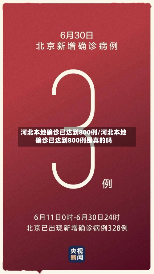 河北本地确诊已达到800例/河北本地确诊已达到800例是真的吗