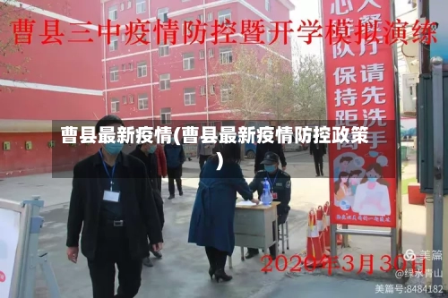 曹县最新疫情(曹县最新疫情防控政策)-第2张图片