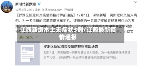 江西新增本土无症状3例/江西最新疫情通报