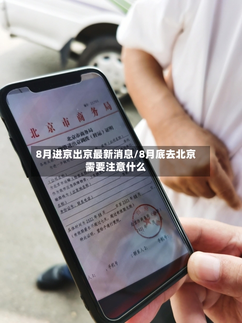 8月进京出京最新消息/8月底去北京需要注意什么