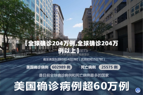 【全球确诊204万例,全球确诊204万例以上】