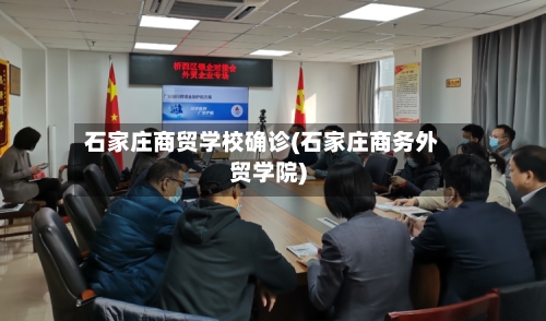 石家庄商贸学校确诊(石家庄商务外贸学院)-第2张图片
