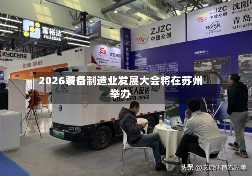 2026装备制造业发展大会将在苏州举办-第2张图片