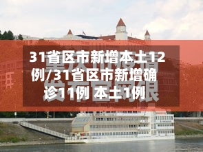 31省区市新增本土12例/31省区市新增确诊11例 本土1例-第2张图片