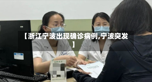 【浙江宁波出现确诊病例,宁波突发】-第2张图片