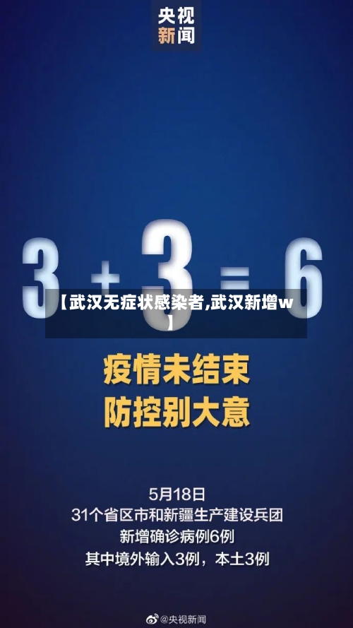 【武汉无症状感染者,武汉新增w】-第3张图片
