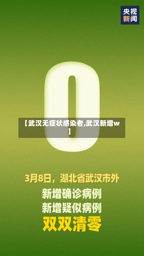 【武汉无症状感染者,武汉新增w】