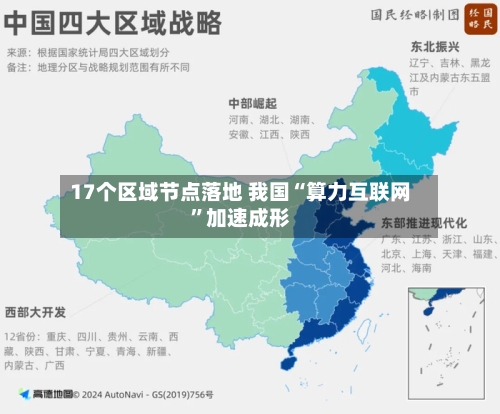 17个区域节点落地 我国“算力互联网”加速成形-第2张图片