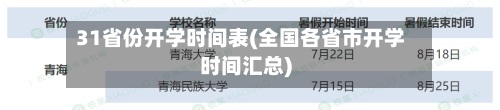 31省份开学时间表(全国各省市开学时间汇总)-第2张图片