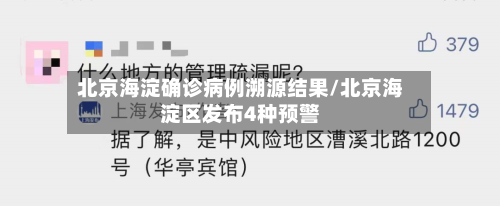 北京海淀确诊病例溯源结果/北京海淀区发布4种预警