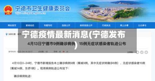宁德疫情最新消息(宁德发布)-第2张图片
