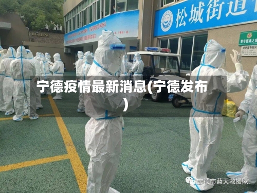 宁德疫情最新消息(宁德发布)