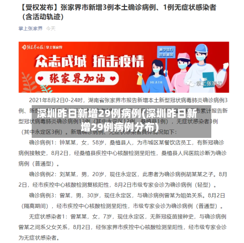 深圳昨日新增29例病例(深圳昨日新增29例病例分布)