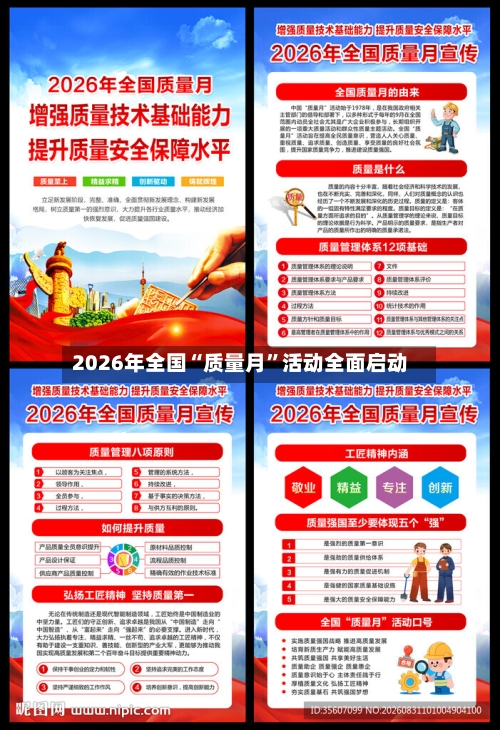 2026年全国“质量月”活动全面启动