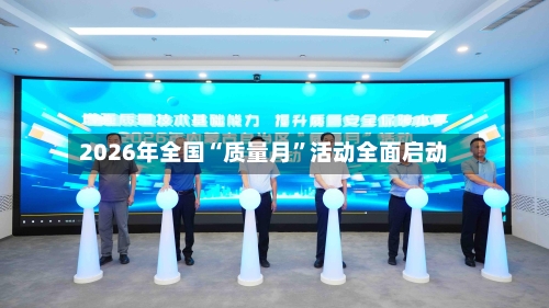 2026年全国“质量月”活动全面启动-第2张图片