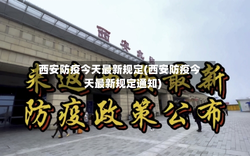 西安防疫今天最新规定(西安防疫今天最新规定通知)